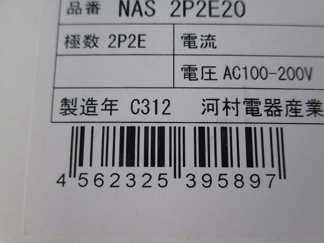 屋内用手元開閉器 ブレードブレーカ ホワイト NAS2P2E20