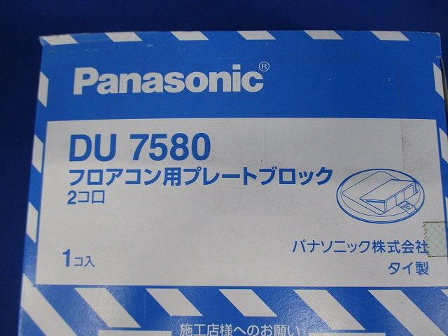 フロアコン用プレート ブロック 2コ口 DU7580