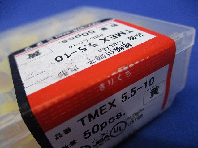 環境配慮形絶縁被覆付丸形端子R形(50個入) TMEX5.5-10-50
