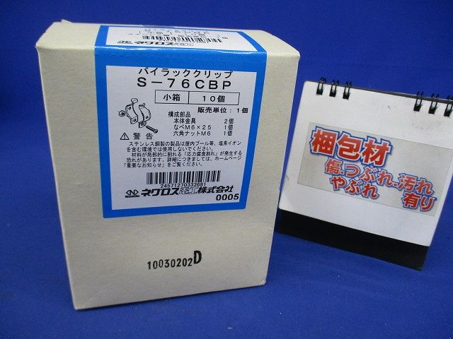 パイラック クリップ ステンレス(10個入) S-76CBP-10