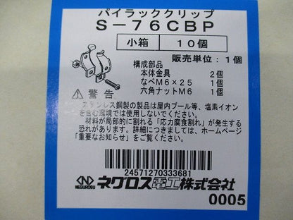 パイラック クリップ ステンレス(10個入) S-76CBP-10