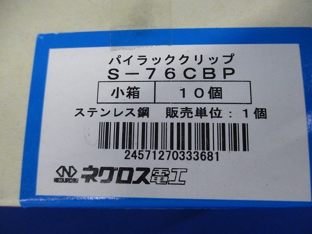 パイラック クリップ ステンレス(10個入) S-76CBP-10