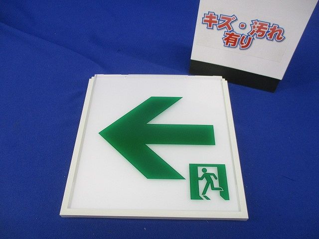 誘導灯用表示板C級(キズ･汚れ有) DP-36865