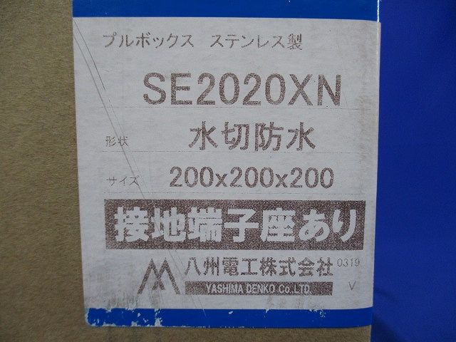 プルボックス ステンレス製 水切防水 接地端座付 SE2020XN