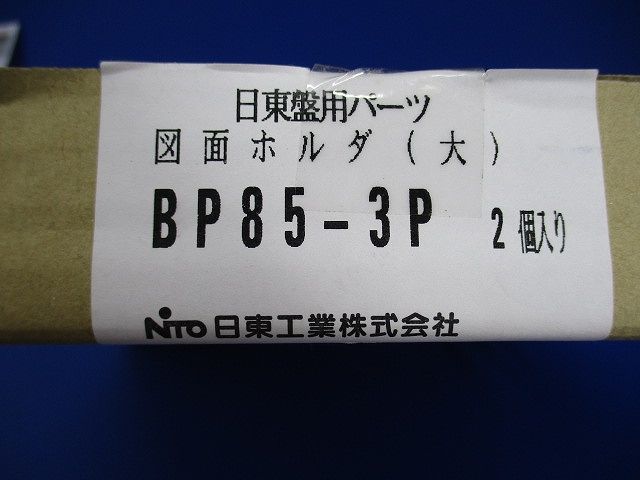 図面ホルダ(大) 2個入 BP85-3P-02