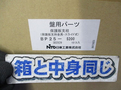 盤用パーツ 保護板支柱(10個入)(新品未開梱) BP25-S200