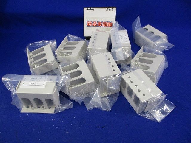 端子カバー3個入(10組入)(アイボリー) TMC-1