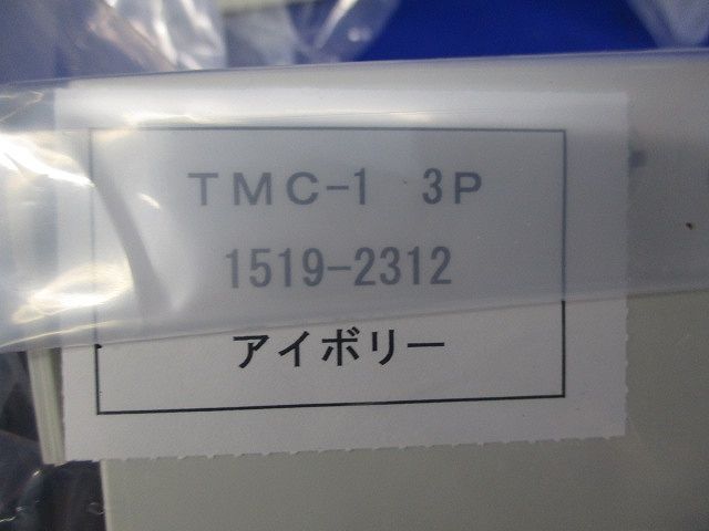 端子カバー3個入(10組入)(アイボリー) TMC-1