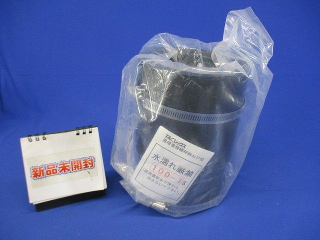 異種管接続材料NP型(新品未開封) 100-1S