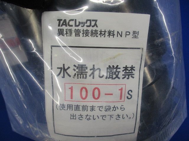 異種管接続材料NP型(新品未開封) 100-1S