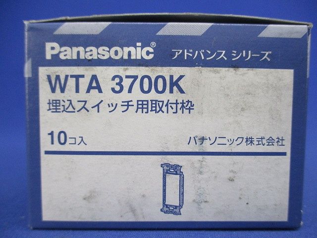 アドバンスシリーズ 埋込スイッチ取付枠 １箱１０個セット WTA3700K-10