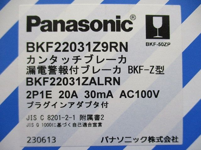 カンタッチ漏電警報付ブレーカ BKF-Z型 2P1E20A 30mA AC100V RN BKF22031Z9RN