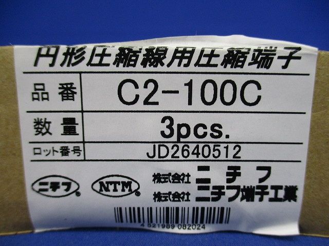 圧縮端子 (C形)(3個入) C2-100C-03