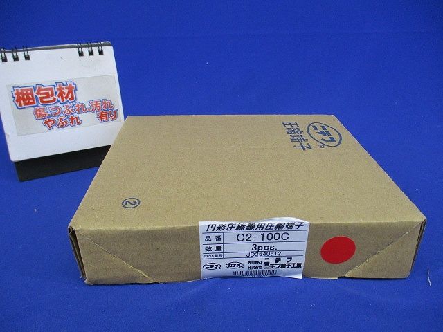 圧縮端子 (C形)(3個入) C2-100C-03