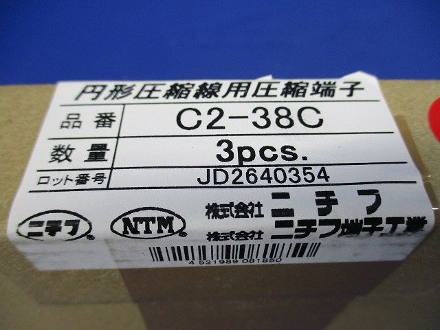 圧縮端子 (C形)(3個入) C2-38C-03