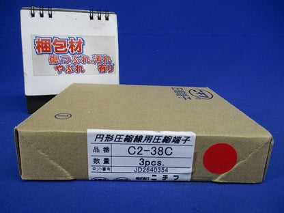 圧縮端子 (C形)(3個入) C2-38C-03