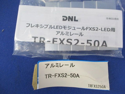 フレキシブルLEDモジュールFXS2-LED用アルミレール(10個入) TR-FXS2-50A