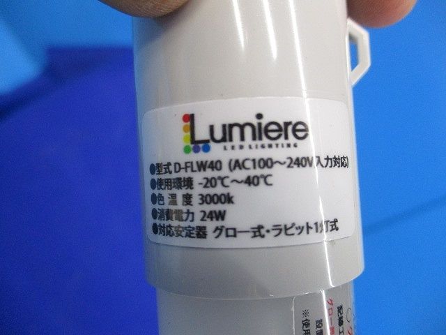 両面発光型LED蛍光灯(電球色) D-FLW40