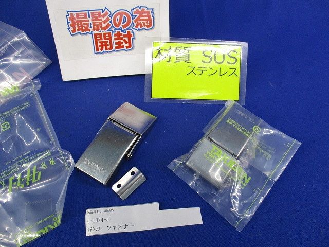 ダブルドローファスナー(ステンレス)(撮影の為開封)(2個入) C-1324-3