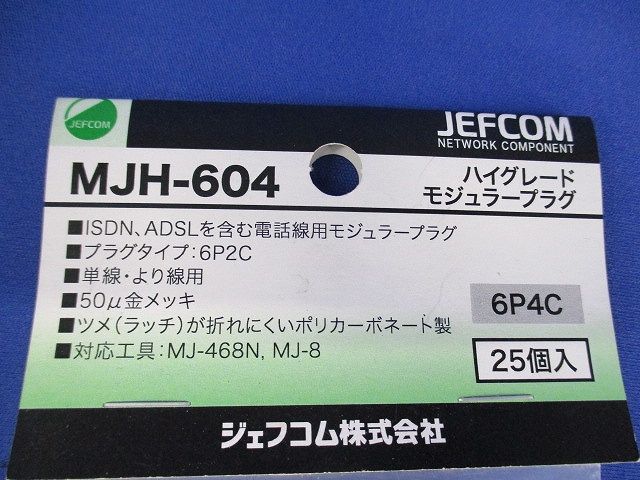 ハイグレードモジュラープラグ 通信線用 プラグタイプ6P4C 25個入 MJH-604-25