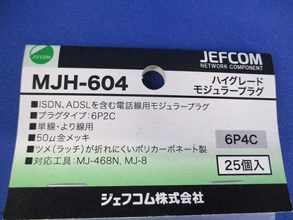 ハイグレードモジュラープラグ 通信線用 プラグタイプ6P4C 25個入 MJH-604-25