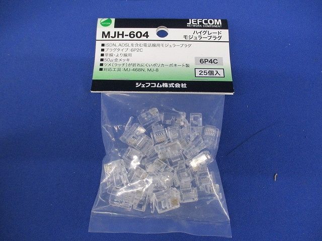 ハイグレードモジュラープラグ 通信線用 プラグタイプ6P4C 25個入 MJH-604-25