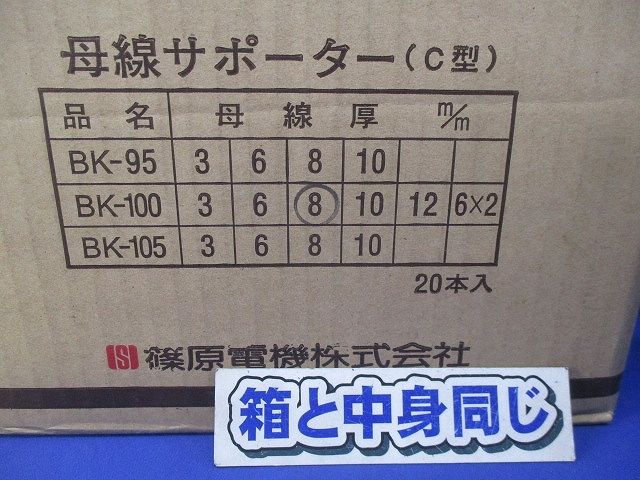 母線サポーター(C型)(20個入)(傷・汚れ有) BK-100