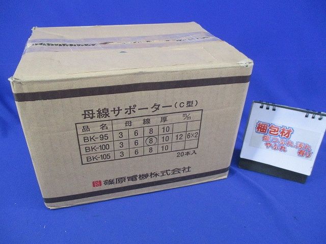 母線サポーター(C型)(20個入)(傷・汚れ有) BK-100