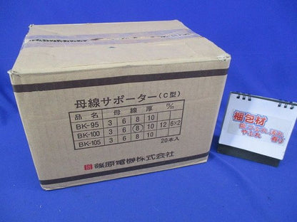 母線サポーター(C型)(20個入)(傷・汚れ有) BK-100