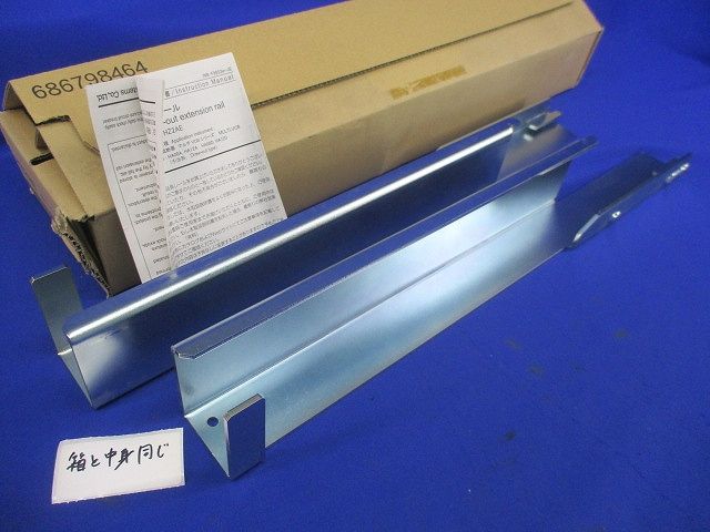 引出用延長レール HZ2AE