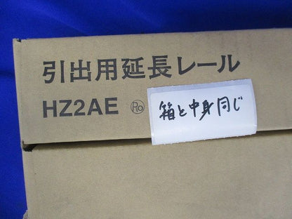 引出用延長レール HZ2AE