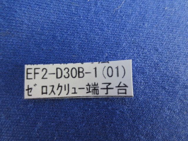 ゼロスクリュー 端子台(29個入) EF2-D30B-1(01)