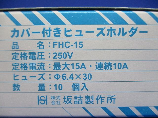 カバー付ヒューズホルダー 250V 10個入 FHC-15-10