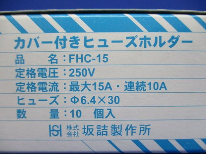 カバー付ヒューズホルダー 250V 10個入 FHC-15-10