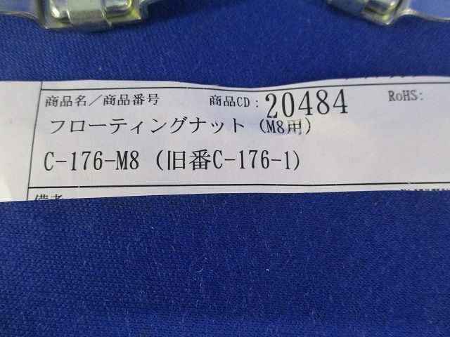 フローティングナット(M8用)(4個入) C-176-M8