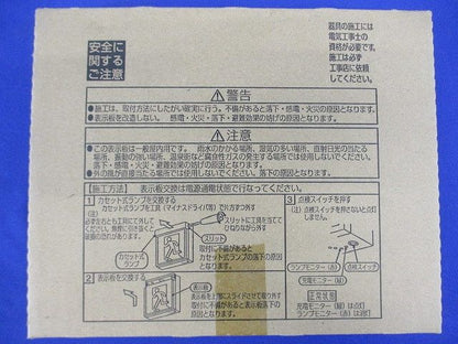 LED誘導灯用C級表示板 避難口用(新品未開梱)(22年製) AR46848E
