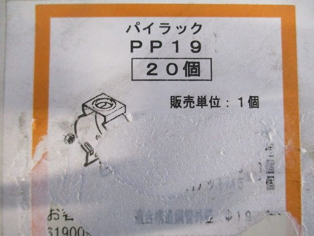パイラック 管支持金具(20個入) PP19