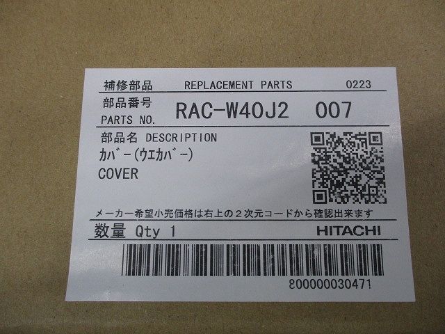 エアコンン上カバー(新品未開梱) RAC-W40J2