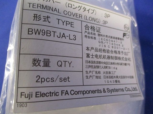 端子カバー(ロングタイプ) BW9BTJA-L3