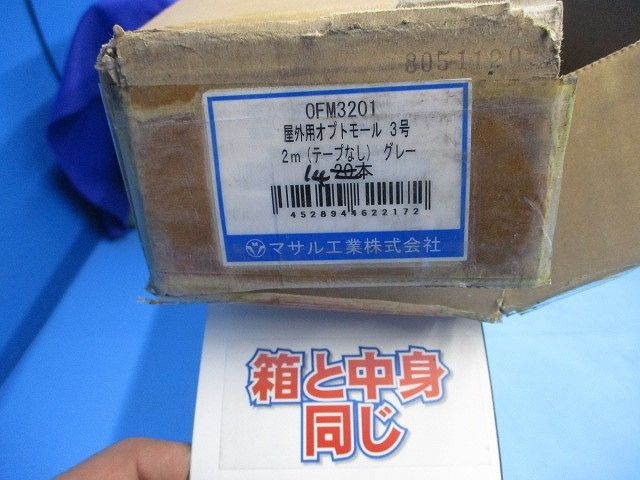 屋外用オプトモール3号2ｍ(グレー)(14本入)(キズ・汚れ有) OFM3201