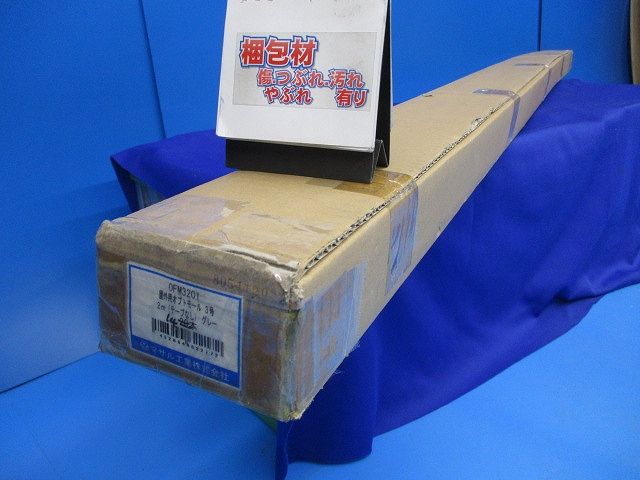 屋外用オプトモール3号2ｍ(グレー)(14本入)(キズ・汚れ有) OFM3201