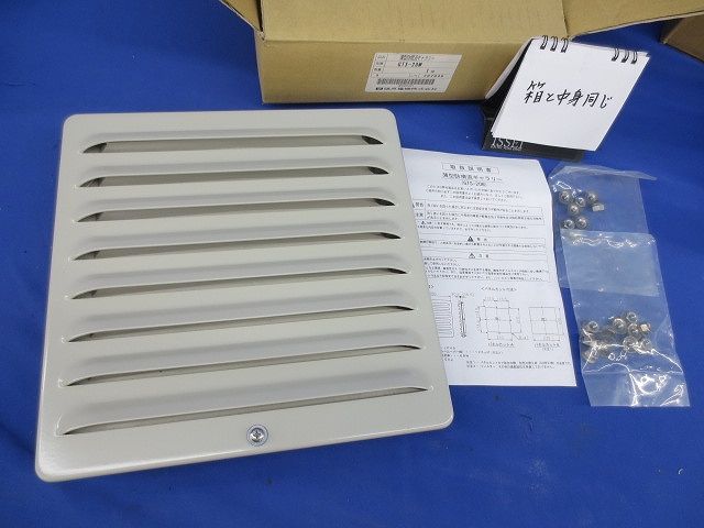 薄型防噴流ギャラリー GTS-20W