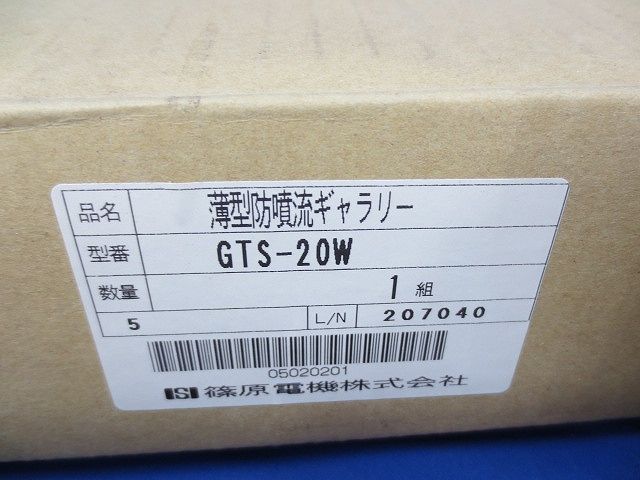 薄型防噴流ギャラリー GTS-20W