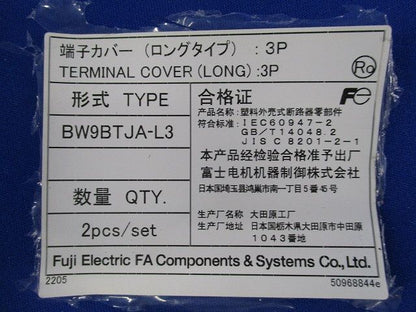 端子カバー(ロングタイプ)(1セット2個入) BW9BTJA-L3
