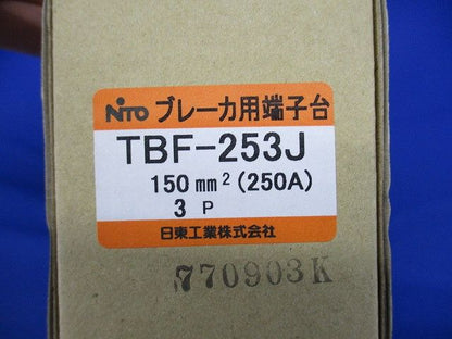 ブレーカ用端子台 経済形 3P 250A TBF-253J