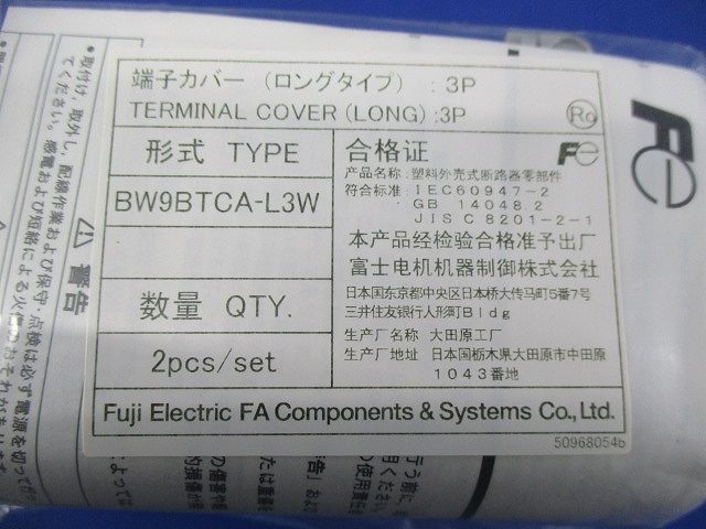 端子カバー(ロングタイプ)(5組入)(新品未開封) BW9BTCA-L3W