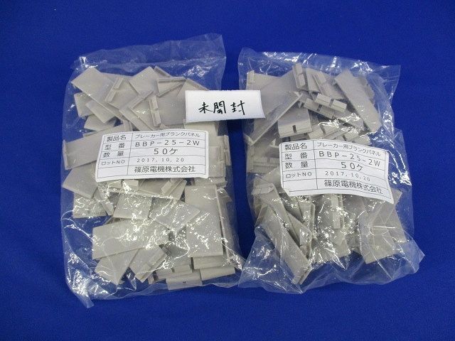 ブレーカー用ブランクパネル(140個入) BBP-25-2