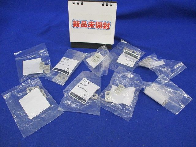 端子カバー(9セット入)(新品未開封) SZ-T6