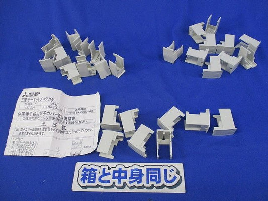付属端子台用端子カバー(28個入) TC-CPA-AL/AX