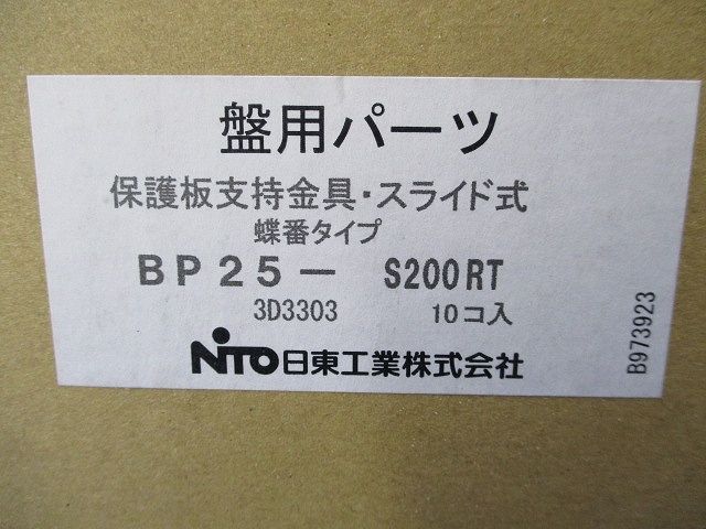 盤用パーツ保護板支持金具(10個入) BP25-S200RT